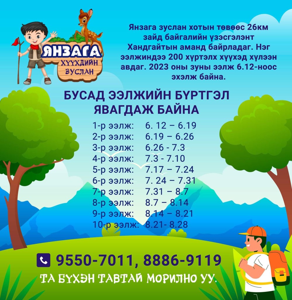Хандгайтын аманд байрладаг Янзага хүүхдийн зуслан нь 1,2-р ээлжинд ...