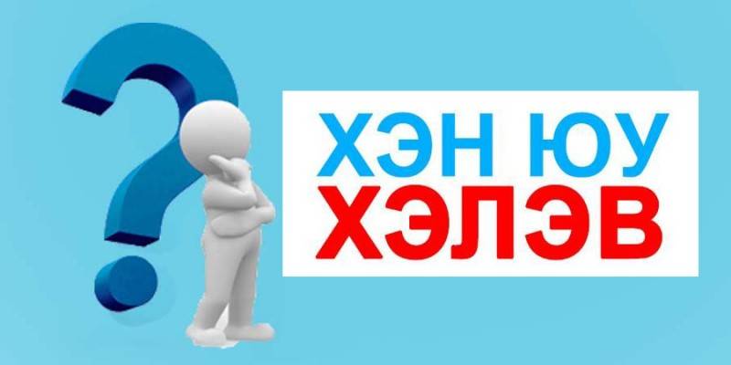 ДАВХАР ДЭЭЛ-ИЙН ТАЛААР ХЭН ХЭН ЮУ ХЭЛЭВ