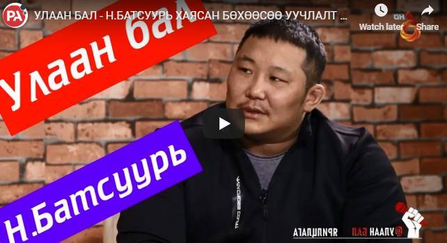 МОНГОЛ УЛСЫН АВАРГА Н.БАТСУУРЬ: МОНГОЛЫН БҮХ ЦАГДАА НАРААС УУЧЛАЛТ ГУЙЯ