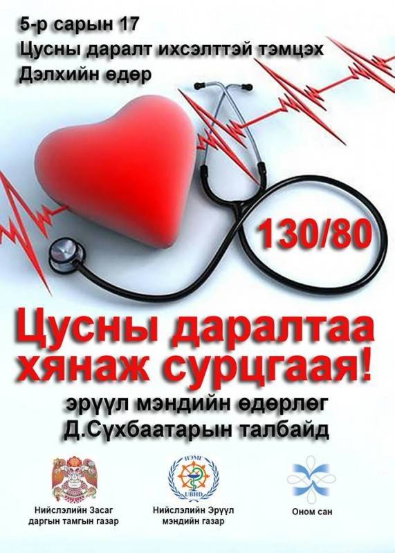 “ЦУСНЫ ДАРАЛТ ИХСЭЛТТЭЙ ТЭМЦЭХ ДЭЛХИЙН ӨДӨР”-Т ЗОРИУЛСАН ӨДӨРЛӨГ БОЛНО