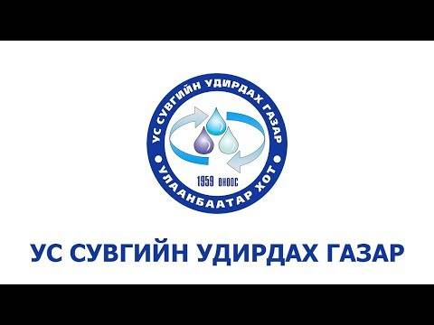 УС СУВГИЙН УДИРДАХ ГАЗРЫН БАЯРЫН ӨДРҮҮДЭД АЖИЛЛАХ ХУВААРЬ