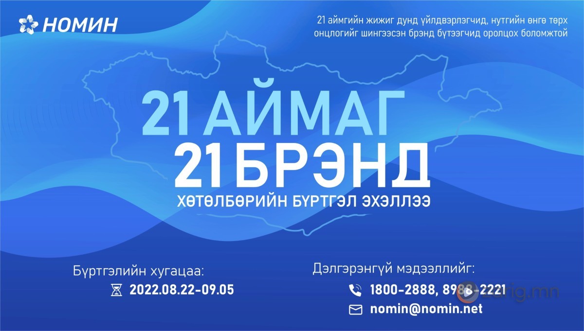“21 аймаг, 21 брэнд” хөтөлбөрийн бүртгэл эхэллээ