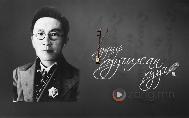 “Хуучир хуучилсан хууч”