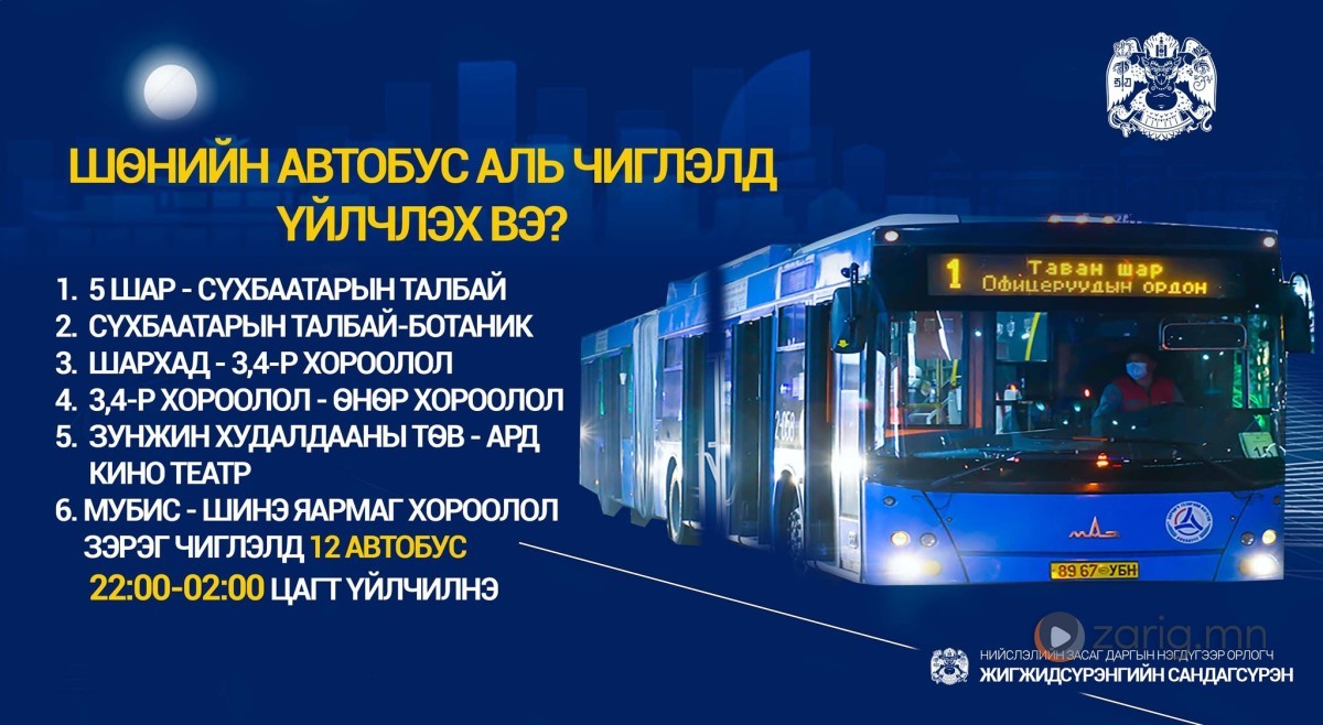 Шөнийн автобус энэ сарын 15-наас үйлчилгээнд гарна